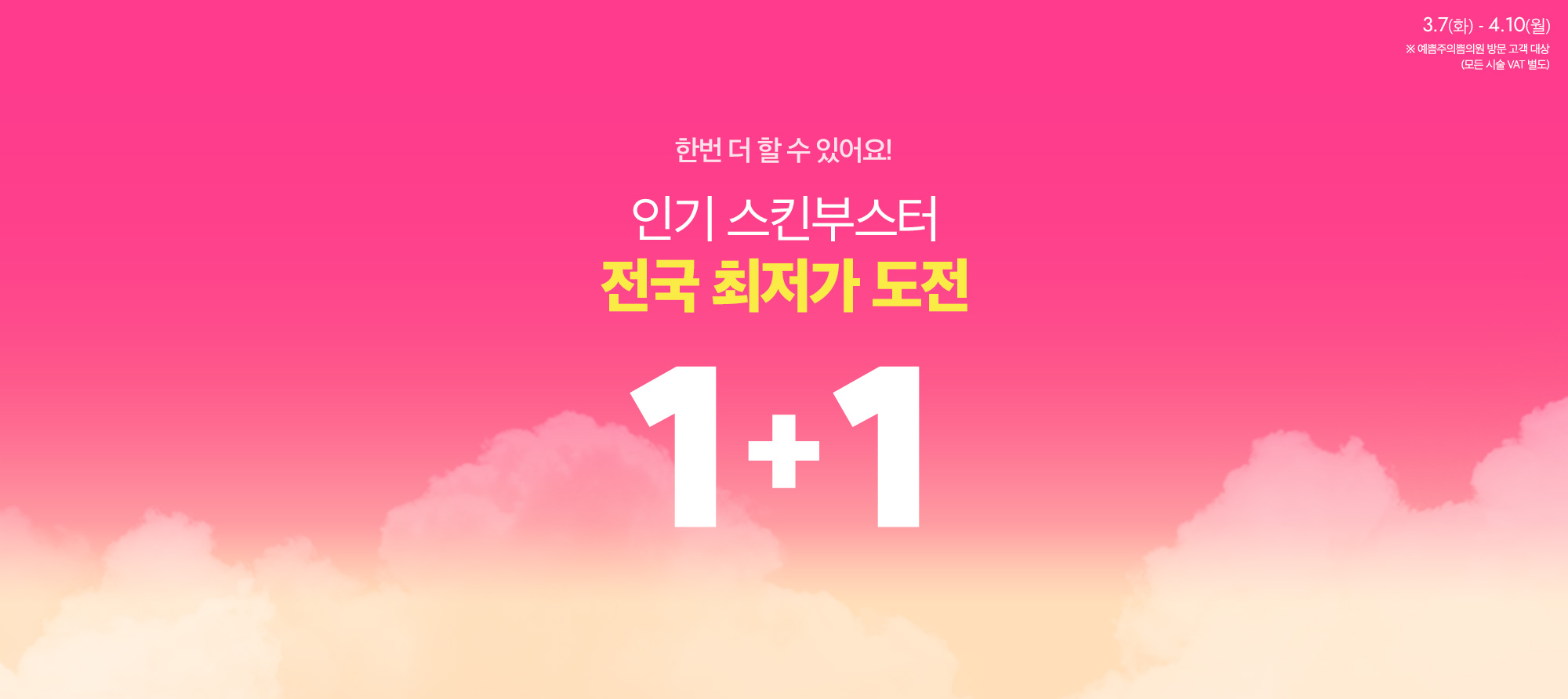 인기스킨부스터 1+1